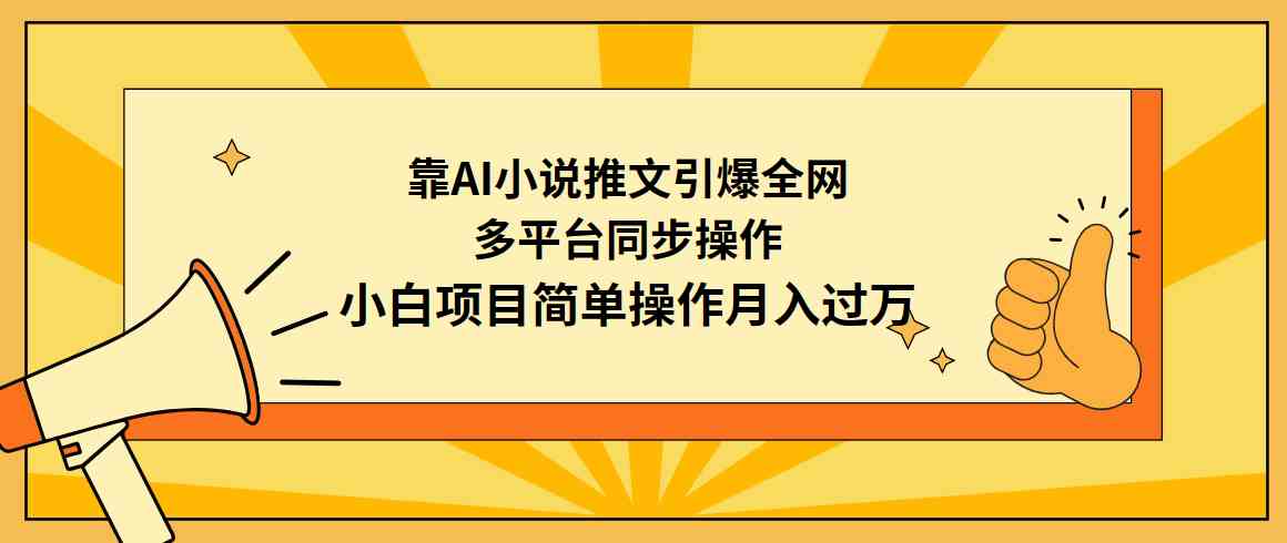 靠AI小说推文引爆全网，多平台同步操作，小白项目简单操作月入过万-科景网创