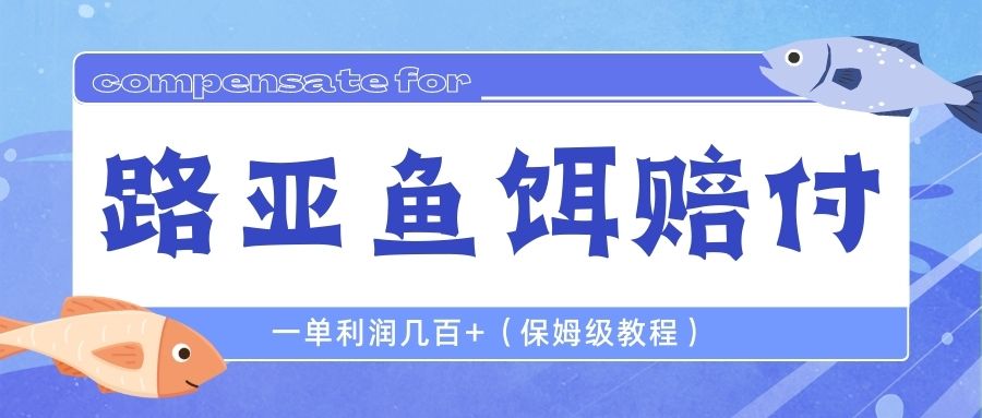 最新路亚鱼饵打假赔付玩法，一单利润几百+（保姆级教程）-科景网创