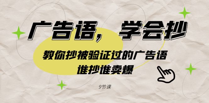 广告语，学会抄！教你抄被验证过的广告语，谁抄谁卖爆（9节课）-科景网创
