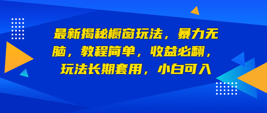最新揭秘橱窗玩法，暴力无脑，收益必翻，玩法长期套用，小白可入-科景网创
