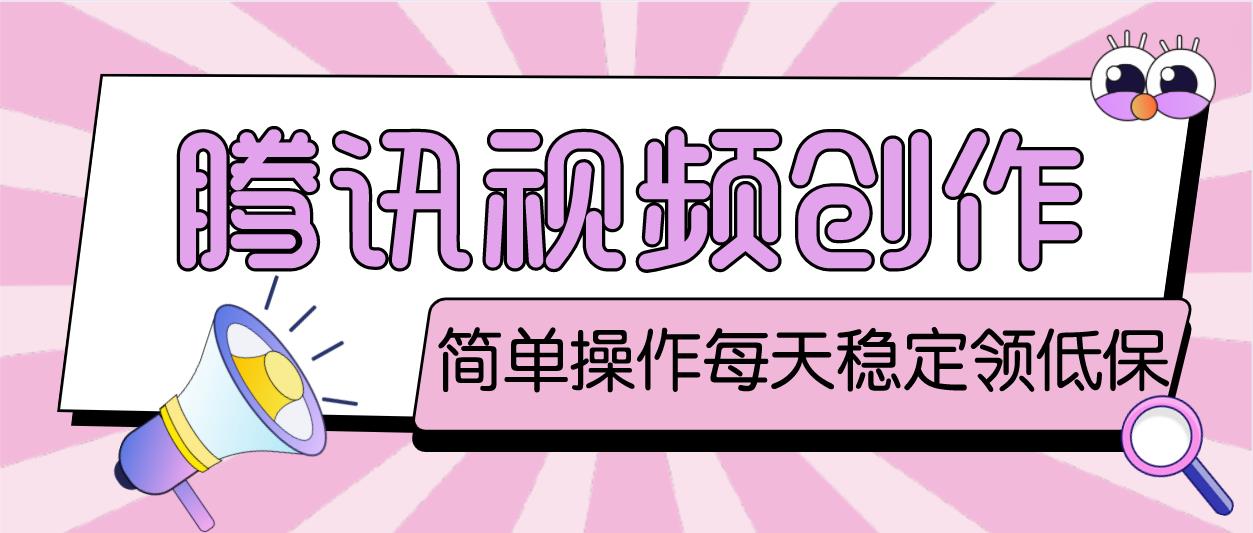 最新腾讯视频创作者原创视频搬运项目，单号一天几十元【伪原创脚本+教程】-科景网创