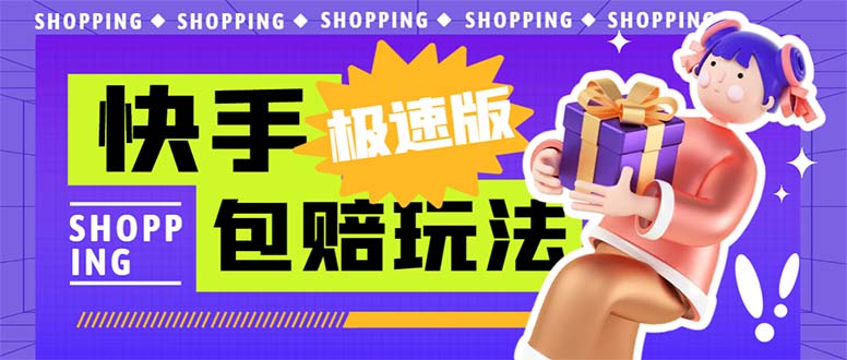 外面收费998快手极速版拉新挂机包赔玩法 只要有执行力轻松月入1w+详细玩法-科景网创