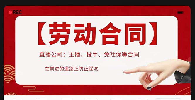 直播公司必备的合同：涉及入职考试、竞业协议、免买保险协议、肖像权使用等-科景网创