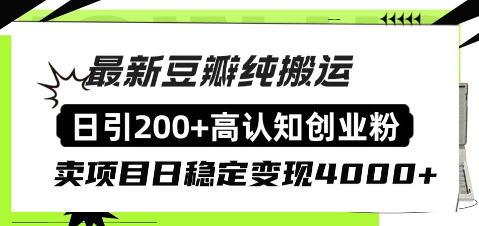豆瓣纯搬运日引200+高认知创业粉“割韭菜日稳定变现4000+收益！”-科景网创