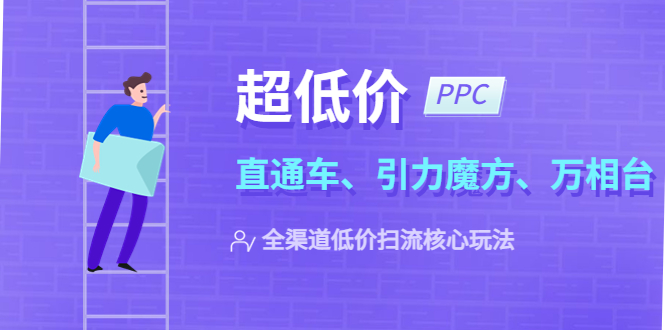 2023超低价·ppc—“直通车、引力魔方、万相台”全渠道·低价扫流核心玩法-科景网创