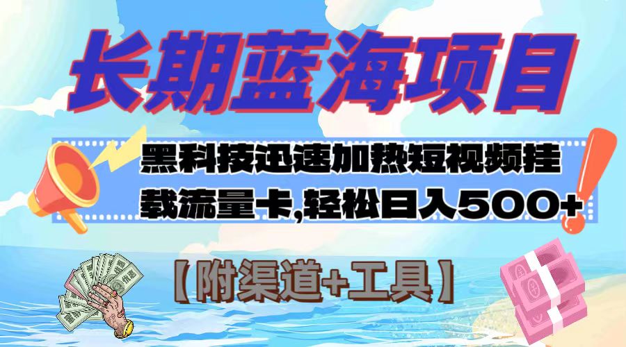 长期蓝海项目，黑科技快速提高视频热度挂载流量卡 日入500+【附渠道+工具】-科景网创