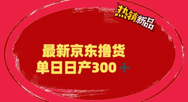 外面最高收费到3980 京东撸货项目 号称日产300+的项目（详细揭秘教程）-科景网创