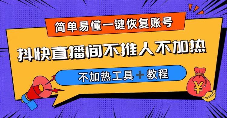 外面收费199的最新直播间不加热，解决直播间不加热问题（软件＋教程）-科景网创