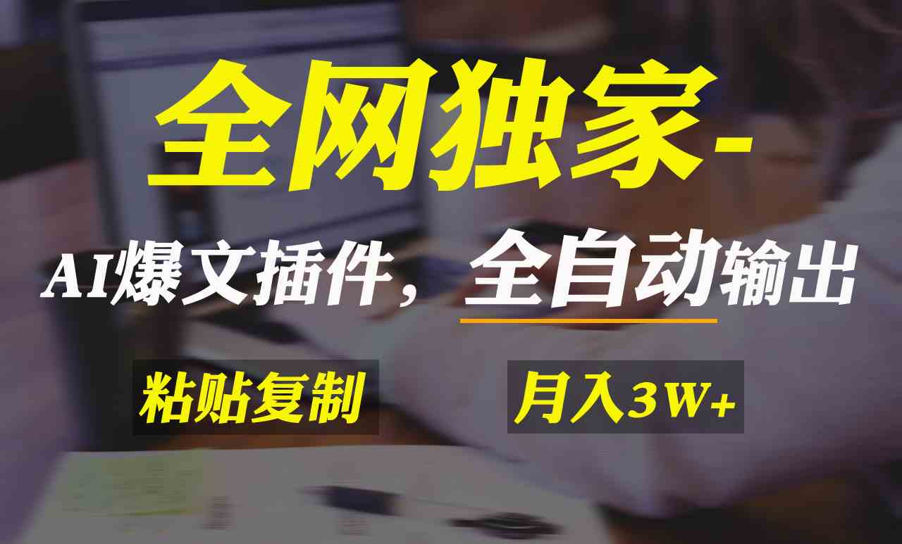 全网独家！AI掘金2.0，通过一个插件全自动输出爆文，粘贴复制矩阵操作，…-科景网创