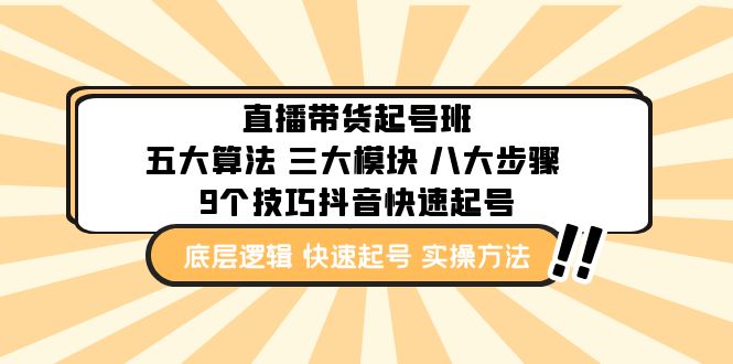 直播带货-起号实操班：五大算法 三大模块 八大步骤 9个技巧抖音快速记号-科景网创