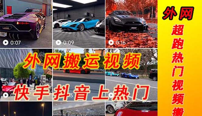 外面收费398元外网超跑豪车汽车视频搬运至快手抖音上热门项目-科景网创