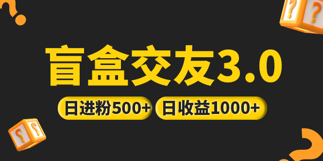 亲测日收益破千 抖音引流丨简单暴力上手简单丨盲盒交友项目-科景网创