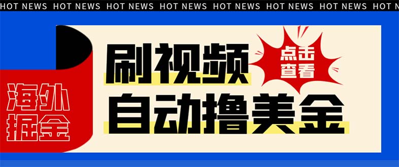 最新海外浏览视频掘金挂机撸美金项目，单窗口日收益30+ 【挂机脚本+使用…-科景网创