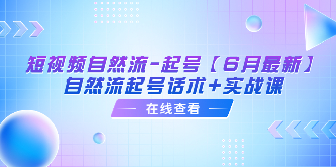短视频自然流-起号【6月最新】​自然流起号话术+实战课-科景网创