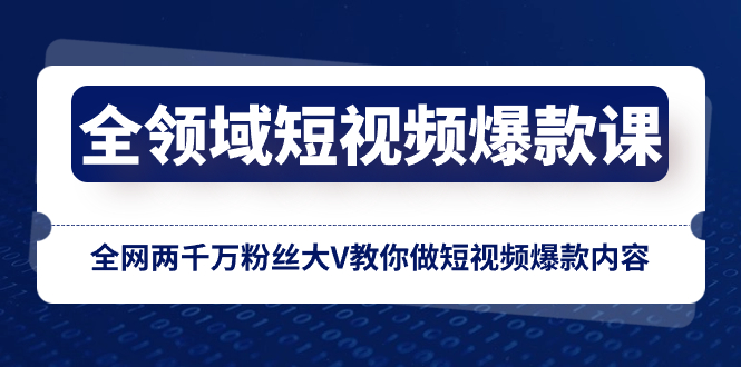 全领域 短视频爆款课，全网两千万粉丝大V教你做短视频爆款内容-科景网创