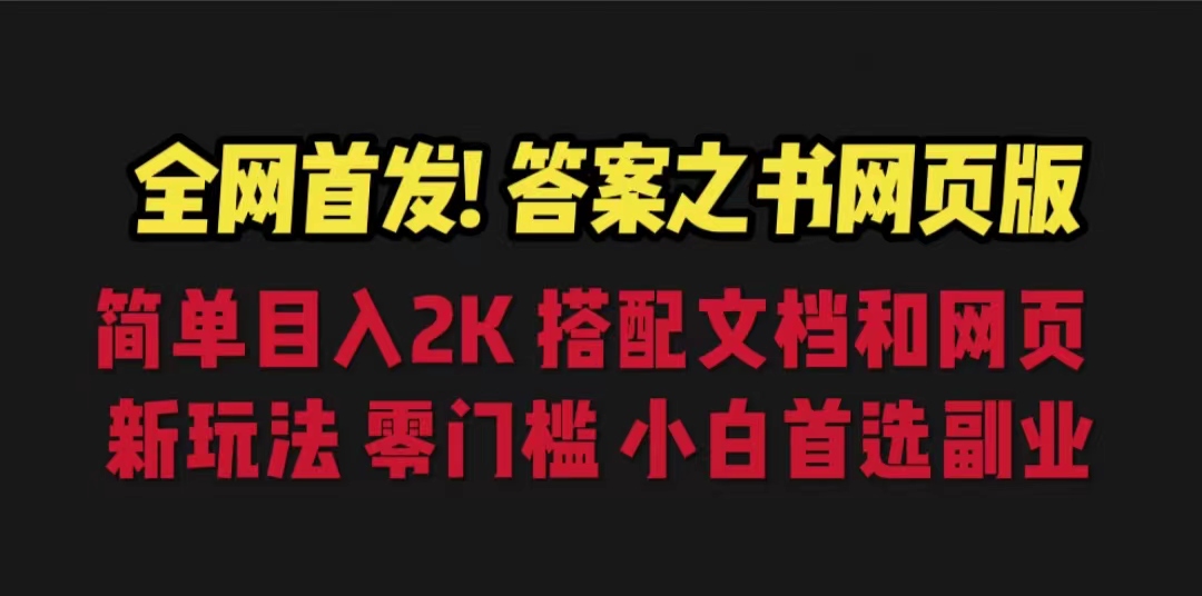 答案之书网页版，目入2K，全新玩法 搭配文档和网页-科景网创