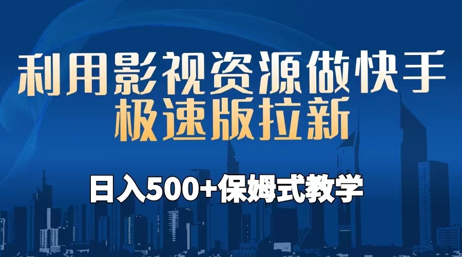 利用影视资源做快手极速版拉新，日入500+保姆式教学附【工具】-科景网创