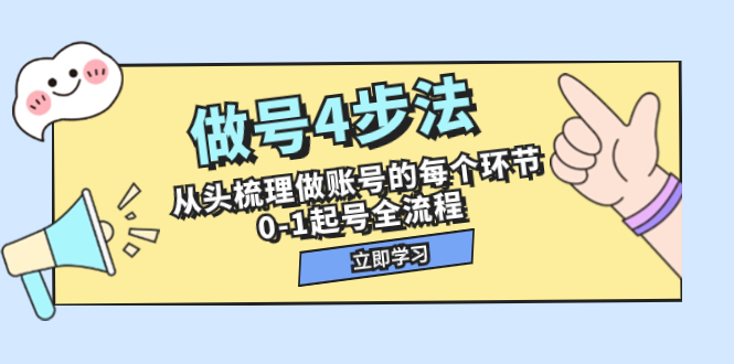 做号4步法，从头梳理做账号的每个环节，0-1起号全流程（44节课）-科景网创