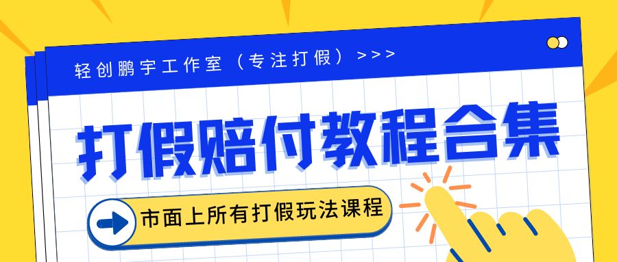 2023年全套打假合集，集合市面所有正规打假玩法（非正规打假的没有）-科景网创
