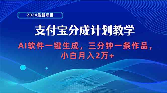 2024最新项目，支付宝分成计划 AI软件一键生成，三分钟一条作品，小白月…-科景网创