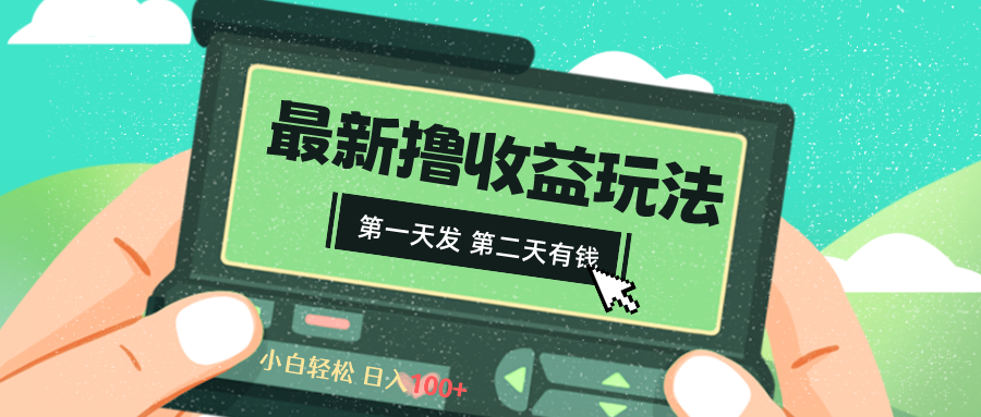 2024最新撸视频收益玩法，第一天发，第二天就有钱-科景网创