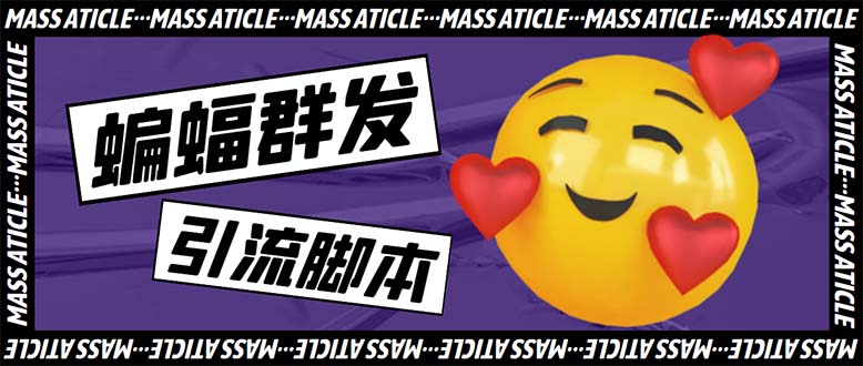 引流必备-外面收费688的蝙蝠多功能群发器，解放双手自动引流【脚本+教程】-科景网创