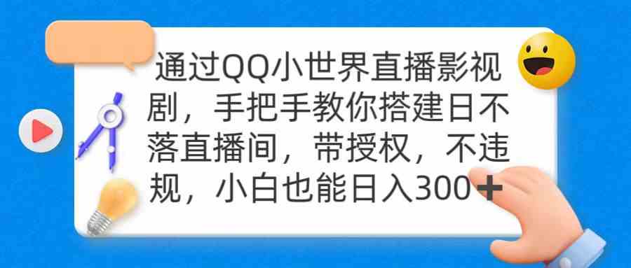 通过OO小世界直播影视剧，搭建日不落直播间 带授权 不违规 日入300-科景网创