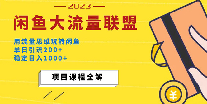 价值1980最新闲鱼大流量联盟玩法，单日引流200+，稳定日入1000+-科景网创