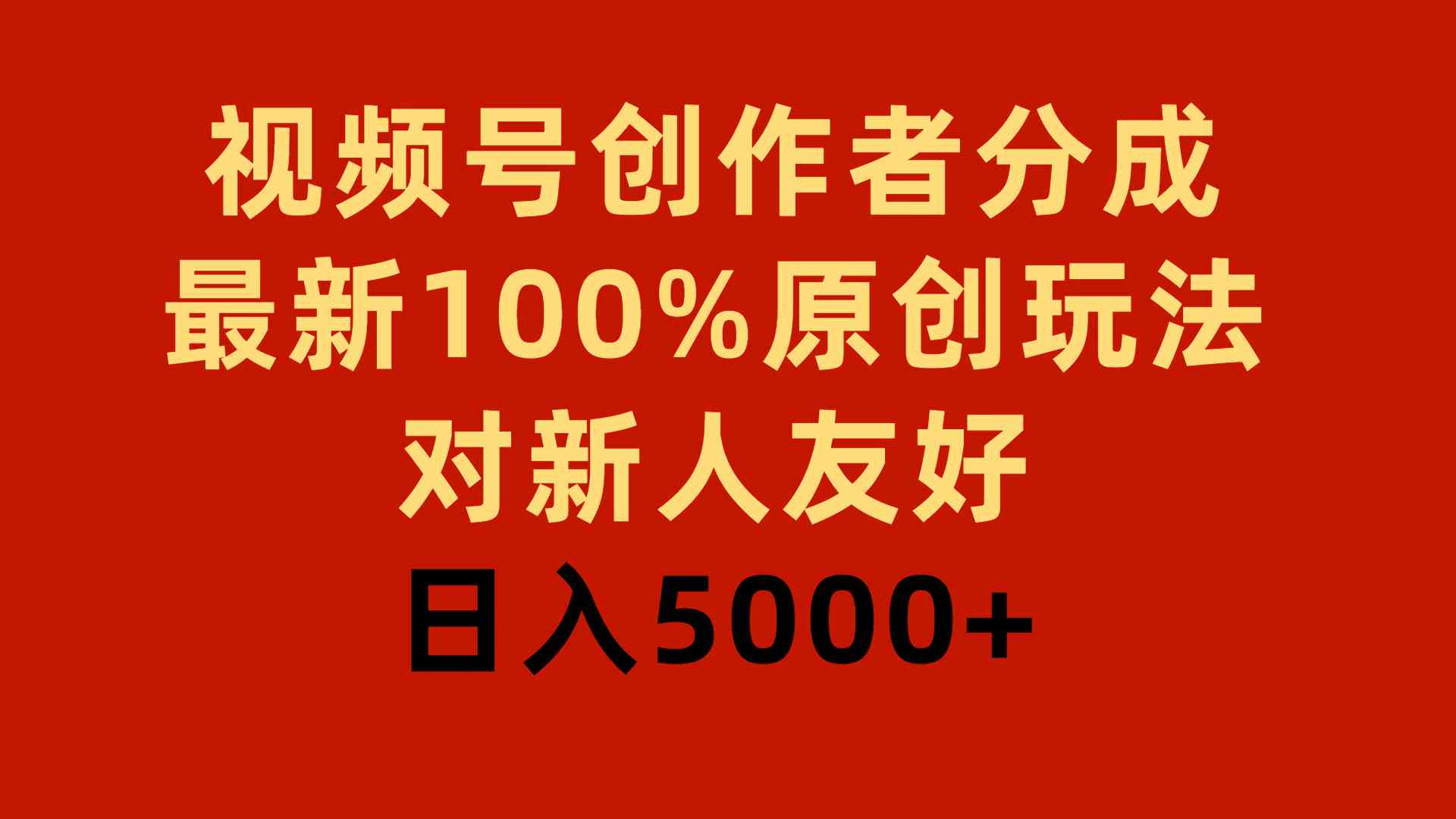 视频号创作者分成，最新100%原创玩法，对新人友好，日入5000+-科景网创