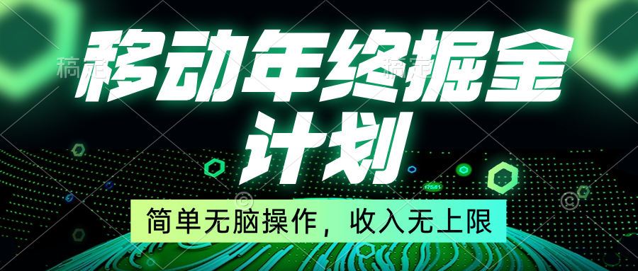 移动年底掘金计划，简单无脑操作，收入无上限！-科景网创