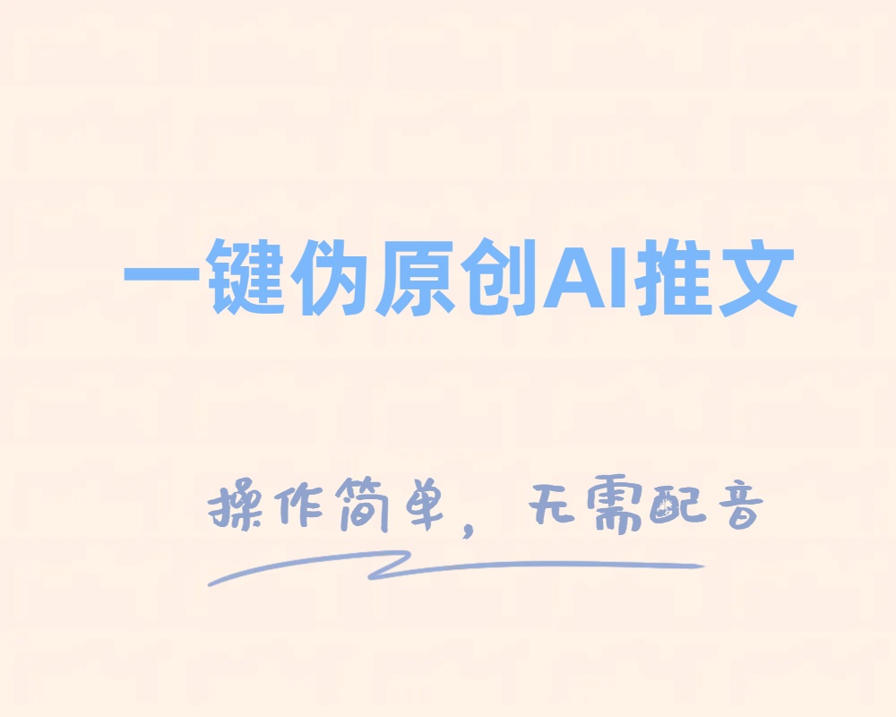 一键伪原创小说推文，制作简单轻松变现-科景网创