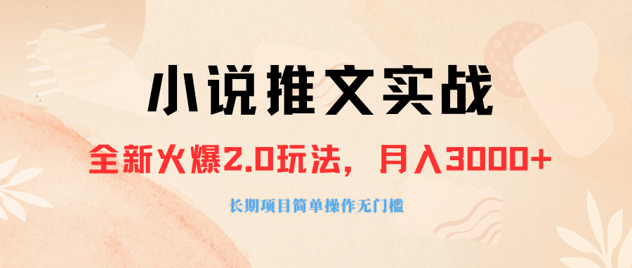 （8084期 ）外面收费990的小说推广软件，零粉丝可变现，月入3000+，小白当天即上手-科景网创
