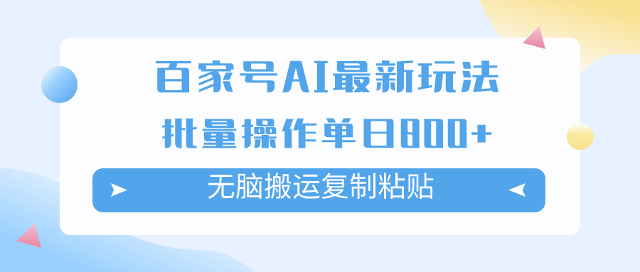 百家号AI搬砖掘金项目玩法，无脑搬运复制粘贴，可批量操作，单日收益800+-科景网创