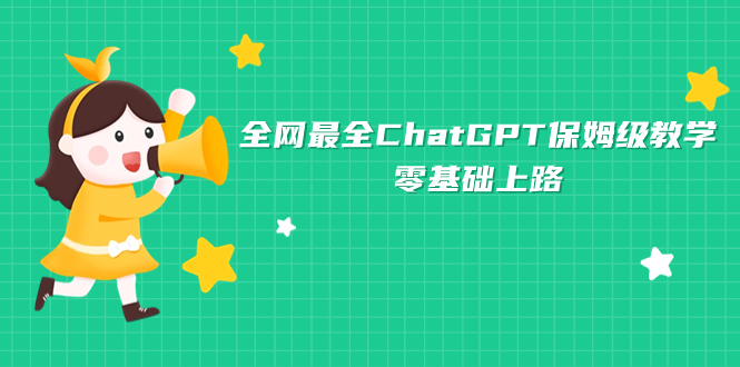全网最全ChatGPT保姆级教学，零基础上路-科景网创