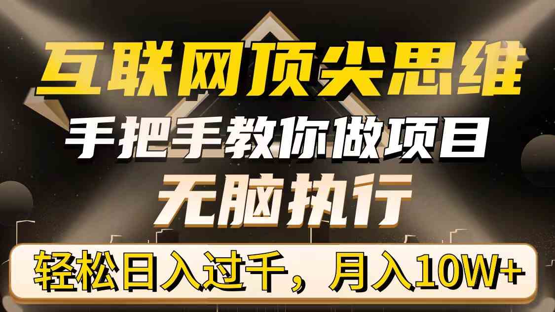 互联网顶尖思维，手把手教你做项目，无脑执行，轻松日入过千，月入10W+-科景网创