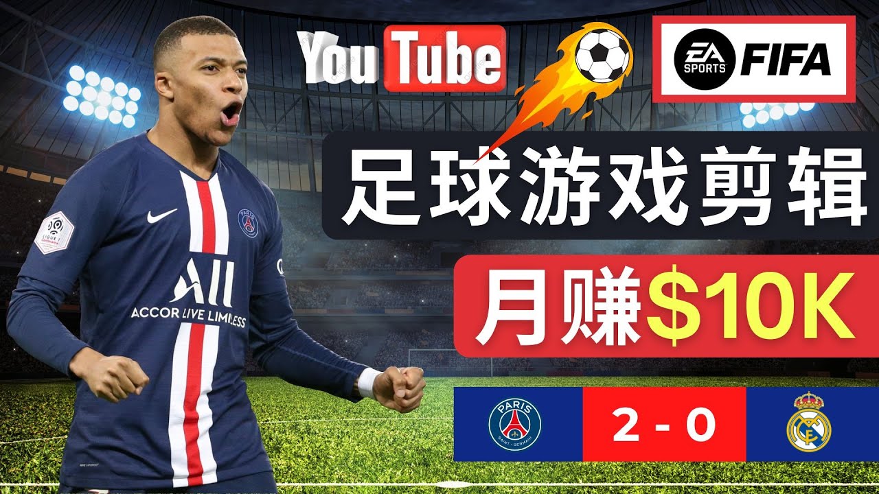 通过FIFA 23游戏赚钱的方法，编辑足球类Youtube视频，轻松月赚过万美元-科景网创