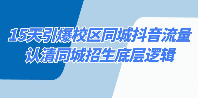 15天引爆校区 同城抖音流量，认清同城招生底层逻辑-科景网创