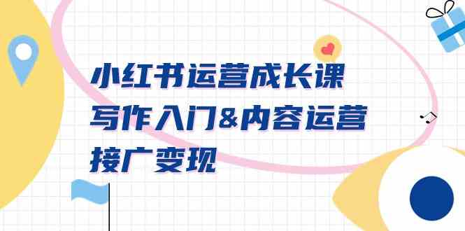 小红书运营成长课，写作入门&内容运营&接广变现【文档课】-科景网创