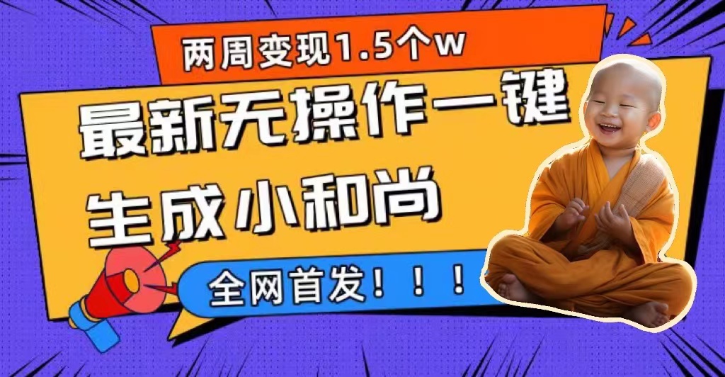 两周1.5W最新无操作一键生成小和尚玩法，升级版首发-科景网创