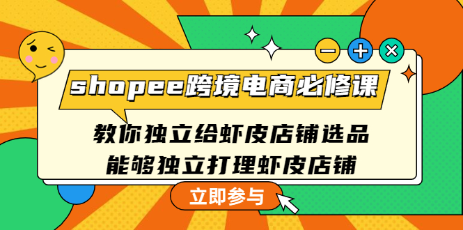 shopee跨境电商必修课：教你独立给虾皮店铺选品，能够独立打理虾皮店铺-科景网创