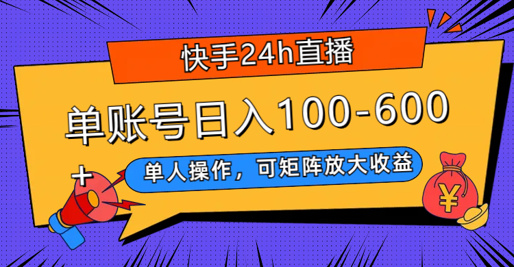 快手24h直播，单人操作，可矩阵放大收益，单账号日入100-600+-科景网创