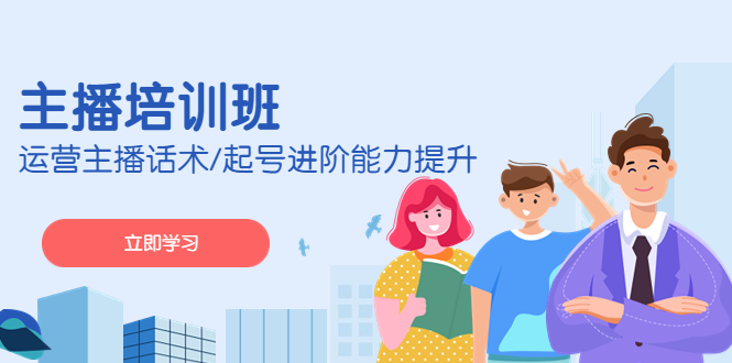 2023主播培训班：运营主播话术/起号进阶能力提升-科景网创