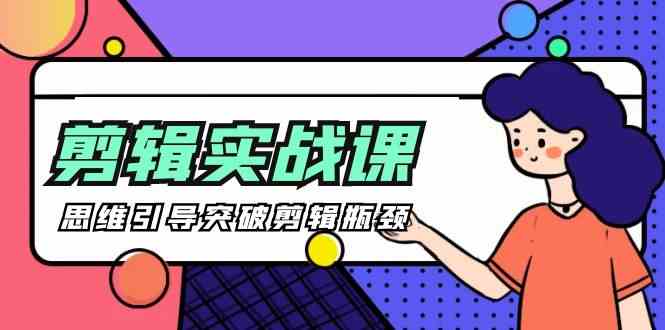 [八条 自制]-剪辑实操课 思维引导突破剪辑瓶颈（29节视频课）-科景网创