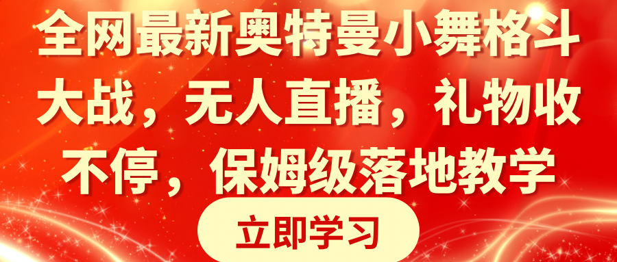 全网最新奥特曼小舞格斗大战，无人直播，礼物收不停，保姆级落地教学-科景网创