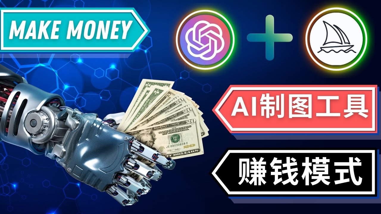 通过Midjourney, Dall E2等人工智能绘图工具 3种赚钱方法 操作简单无需基础-科景网创