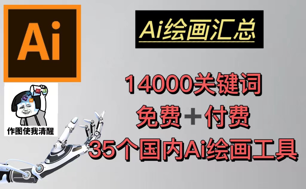 AI绘画汇总14000关键词+35个国内AI绘画工具(兔费+付费)头像壁纸不愁-无水印-科景网创