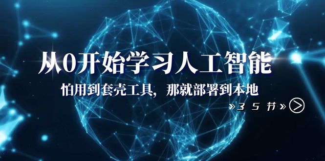 从0开始学习人工智能：怕用到套壳工具，那就部署到本地（35节课）-科景网创