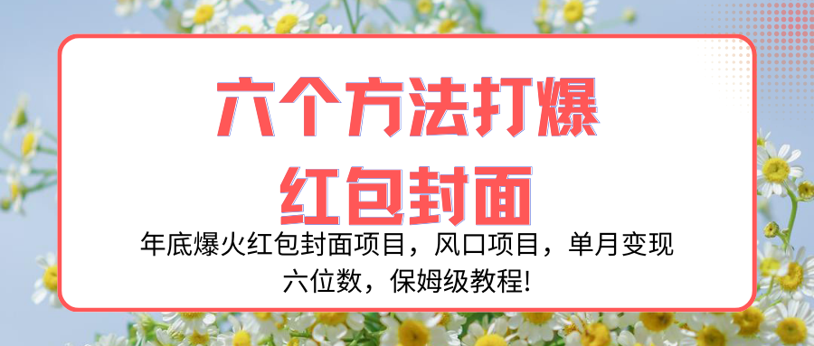 年底爆火红包封面项目，风口项目，单月变现六位数，保姆级教程!-科景网创