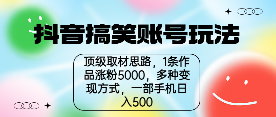 抖音搞笑账号玩法，顶级取材思路，1条作品涨粉5000，一部手机日入500-科景网创