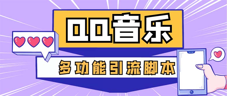 引流必备-最新QQ音乐多功能全自动引流，解封双手自动引流【脚本+教程】-科景网创